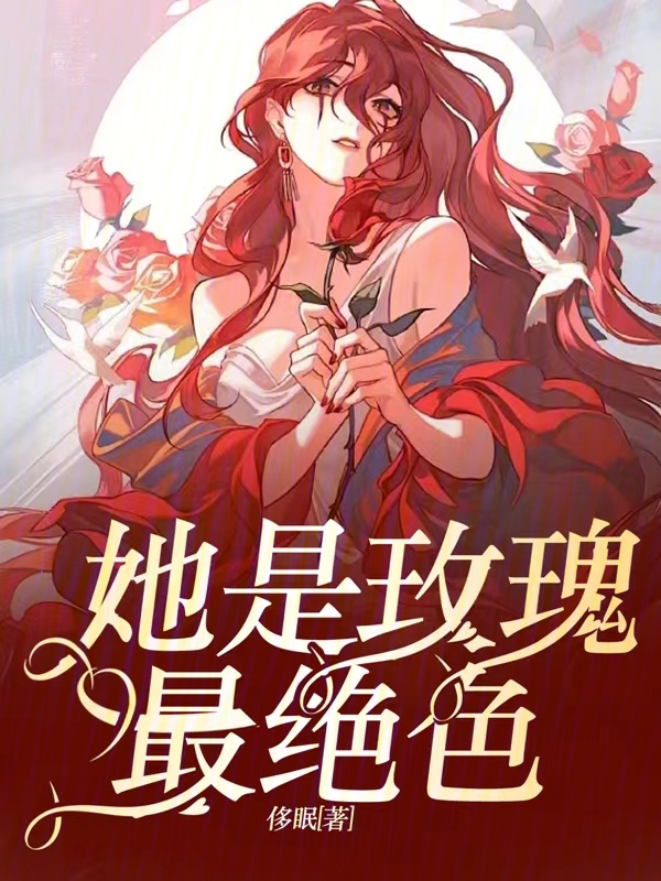 她是玫瑰知乎全文